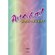 負けへんで!―ジャニーズWEST [単行本]