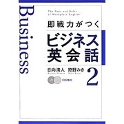 即戦力がつくビジネス英会話〈2〉 [単行本]