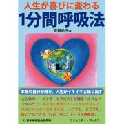 人生が喜びに変わる1分間呼吸法(コミュニティ・ブックス) [単行本]