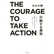 行動する勇気―その一歩が、想像もつかない未来につながっている [単行本]