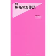 嫉妬のお作法(フォレスト2545新書) [新書]