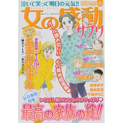 女の感動サプリ 2014年 07月号 [雑誌]