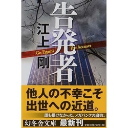 告発者(幻冬舎文庫) [文庫]