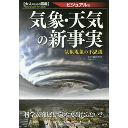 気象・天気の新事実―ビジュアル版(大人のための図鑑) [単行本]