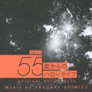 土曜ドラマ 55歳からのハローライフ ORIGINAL SOUNDTRACK