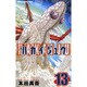 ハカイジュウ 13（少年チャンピオン・コミックス） [コミック]