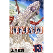 ハカイジュウ 13（少年チャンピオン・コミックス） [コミック]