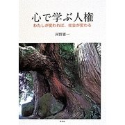 心で学ぶ人権―わたしが変われば、社会が変わる [単行本]