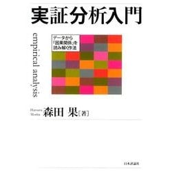 実証分析入門－データから「因果関係」を読み解く作法 [単行本]