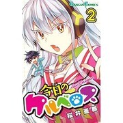 今日のケルベロス 2（ガンガンコミックス） [コミック]