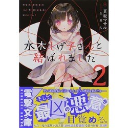 水木しげ子さんと結ばれました〈2〉(電撃文庫) [文庫]