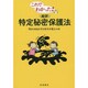 これでわかった!超訳 特定秘密保護法 [単行本]