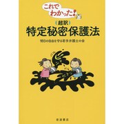 これでわかった!超訳 特定秘密保護法 [単行本]