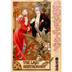 最後のレストラン 5（BUNCH COMICS） [コミック]