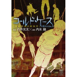 ヨドバシ Com コールド ケース未解決file 1 少年チャンピオン コミックスエクストラもっと コミック 通販 全品無料配達