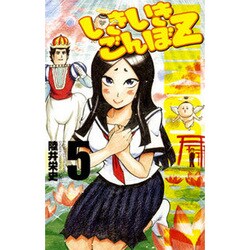 いきいきごんぼZ 5（少年チャンピオン・コミックス） [コミック]