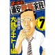 よりぬき!浦安鉄筋家族 7 大鉄テキトー編（少年チャンピオン・コミックス） [コミック]
