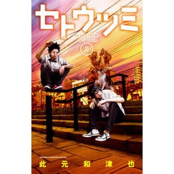 セトウツミ 2（少年チャンピオン・コミックス） [コミック]