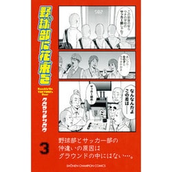野球部に花束を 3－Knockin'On YAKYUBU's Door（少年チャンピオン・コミックス） [コミック]