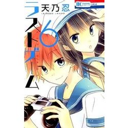 ヨドバシ Com ラストゲーム 6 花とゆめcomics コミック 通販 全品無料配達