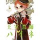 王室教師ハイネ 1（Gファンタジーコミックス） [コミック]