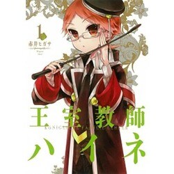 王室教師ハイネ 1（Gファンタジーコミックス） [コミック]