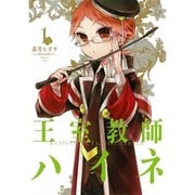 王室教師ハイネ 1（Gファンタジーコミックス） [コミック]