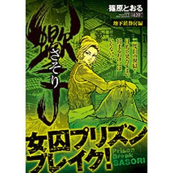 ヨドバシ.com - さそり 地下鎮静房編（キングシリーズ 漫画スーパー