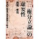 「三権分立論」の虚妄性―国会は"国権の最高機関"である [単行本]