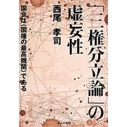 「三権分立論」の虚妄性―国会は"国権の最高機関"である [単行本]