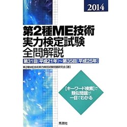 ヨドバシ.com - 第2種ME技術実力検定試験全問解説〈2014〉第31回(平成21年)～第35回(平成25年) [単行本] 通販【全品無料配達】