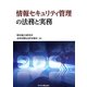情報セキュリティ管理の法務と実務 [単行本]