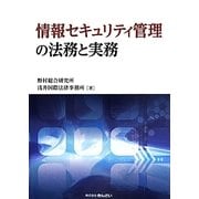 情報セキュリティ管理の法務と実務 [単行本]
