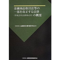 金融商品取引法等の一部を改正する法律(平成25年法律第45号)の概要 [単行本]