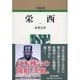 栄西 〔新装版〕 (人物叢書) [全集叢書]