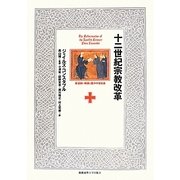 十二世紀宗教改革―修道制の刷新と西洋中世社会 [単行本]