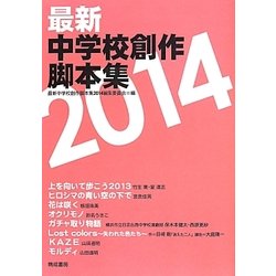 最新中学校創作脚本集〈2014〉 [単行本]