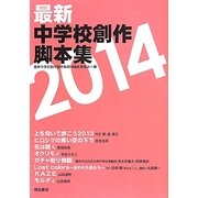 最新中学校創作脚本集〈2014〉 [単行本]