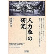 人力車の研究 [単行本]