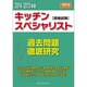 キッチンスペシャリスト資格試験 過去問題徹底研究2014-2 [単行本]