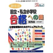 国立・私立小学校「合格への道」関西版〈2015〉(がくあん合格へのパスポートシリーズ) [単行本]