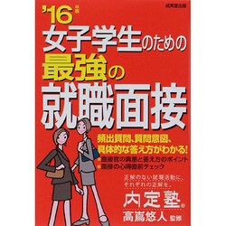女子学生のための最強の就職面接〈'16年版〉 [単行本]