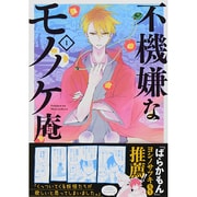 不機嫌なモノノケ庵 1（ガンガンコミックスONLINE） [コミック]
