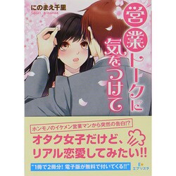 営業トークに気をつけて(エブリスタWOMAN) [文庫]