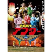 乾杯戦士 アフターⅤ DVD-BOX
