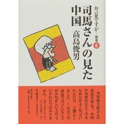 お言葉ですが…〈別巻6〉司馬さんの見た中国 [単行本]