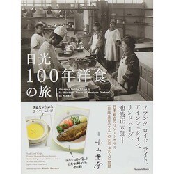 日光100年洋食の旅 Musashi Mook [ムックその他]