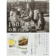 日光100年洋食の旅 Musashi Mook [ムックその他]