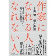 作家になれる人、なれない人―自分の本を書きたいと思ったとき読む本 [単行本]