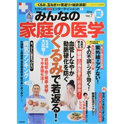 たけしの健康エンターテインメント!みんなの家庭の医学 2014年 08月号 [雑誌]